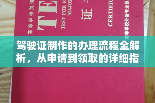 玉泉驾驶证制作的办理流程全解析，从申请到领取的详细指南