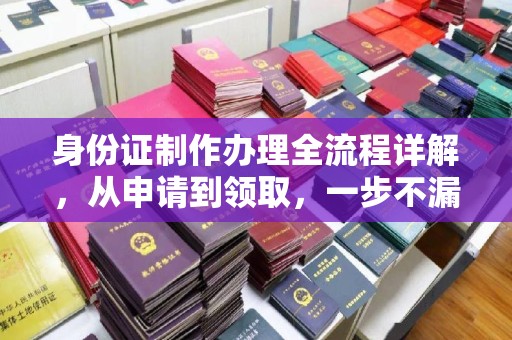 迁西身份证制作办理全流程详解，从申请到领取，一步不漏！