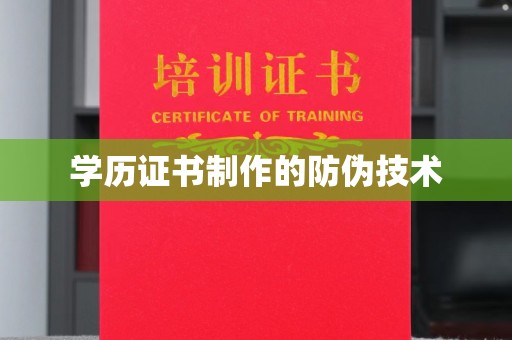 中沙学历证书制作的防伪技术